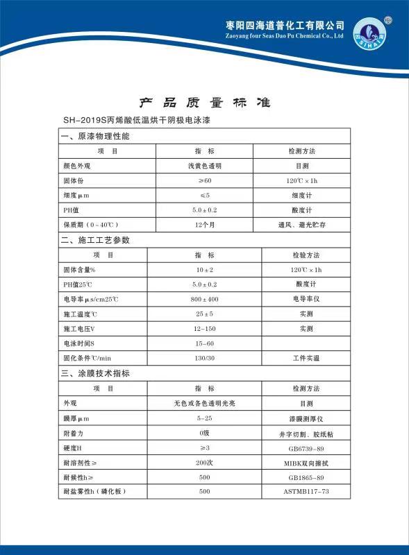 SH-2019S丙稀酸阴极底温电泳漆